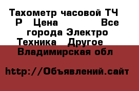 Тахометр часовой ТЧ-10Р › Цена ­ 15 000 - Все города Электро-Техника » Другое   . Владимирская обл.